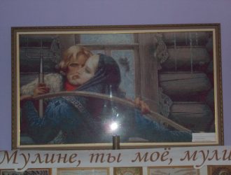 «Мулине ты моё, мулине»