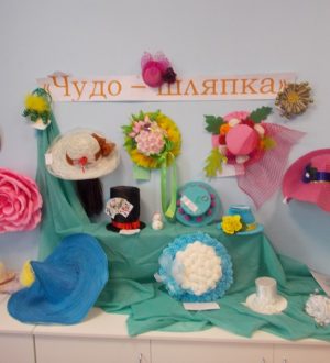 «Чудо-шляпка»