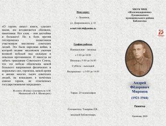 «А.Ф. Миронов» «И.Ф. Миронов»