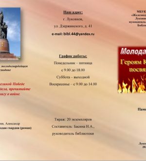 Героям Краснодона посвящается…