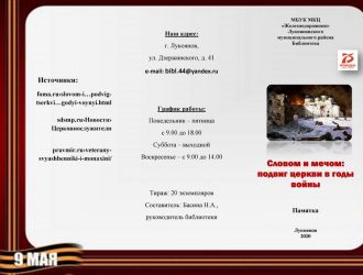 Словом и мечом: подвиг церкви в годы войны