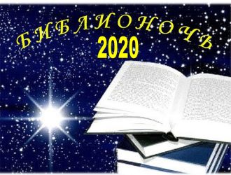 Библионочь