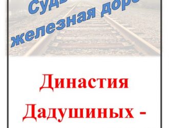 Династия Дадушиных — Евдокимовых