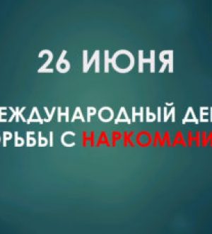 26 июня — международный день борьбы с наркоманией и незаконным оборотом наркотиков.