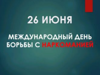 26 июня — международный день борьбы с наркоманией и незаконным оборотом наркотиков.