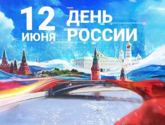 12 июня — ДЕНЬ РОССИИ