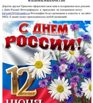 Флешмоб #ОКНАРОССИИ