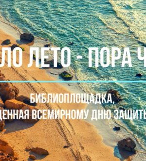 Настало лето — Пора читать