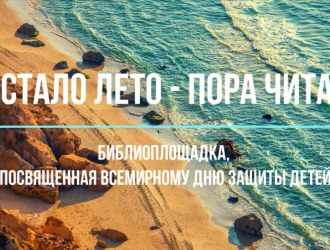 Настало лето — Пора читать