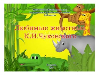 «Любимые животные К.И. Чуковского»