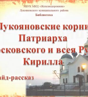 Лукояновские корни Патриарха Кирилла