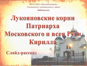 Лукояновские корни Патриарха Кирилла