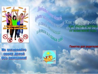 «Как уберечь ребёнка от возможной беды»