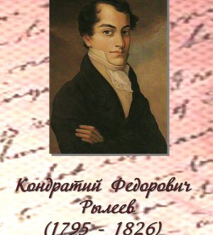 К.Ф. Рылеев