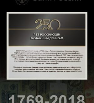 «250 лет российским бумажным деньгам» Выставка