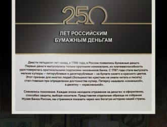 «250 лет российским бумажным деньгам» Выставка