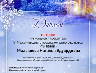 IV Международный профессиональный конкурс «Ты гений»