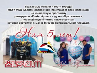 МКЦ — 5 лет!