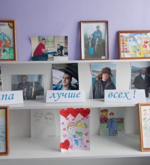 «Папа лучше всех»