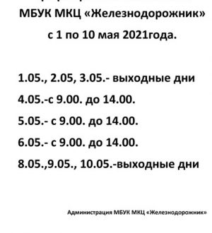График работы МБУК МКЦ «Железнодорожник»