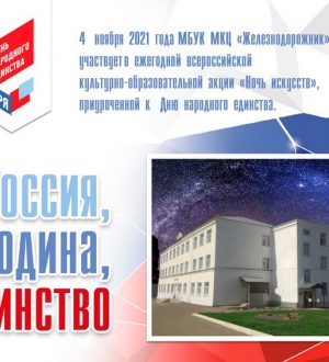 Россия, Родина, Единство