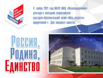 Россия, Родина, Единство