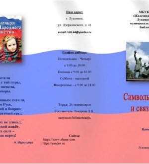«Символы единения и связи времён»