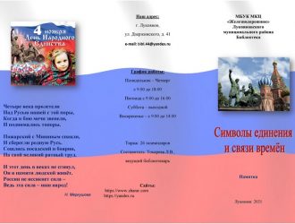 «Символы единения и связи времён»