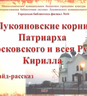 Лукояновские корни Патриарха Московского и всея Руси Кирилла