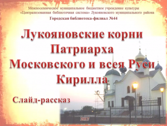 Лукояновские корни Патриарха Московского и всея Руси Кирилла