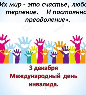 День людей с ограниченными возможностями