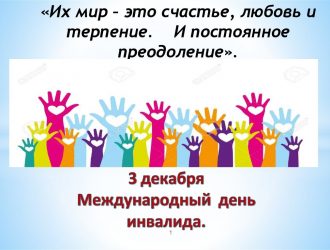 День людей с ограниченными возможностями