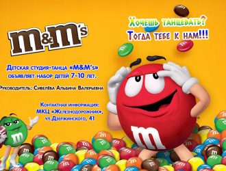Набор в студию танца M&M’s