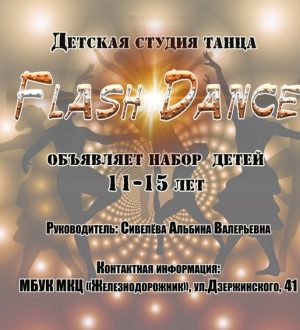 Набор в студию танца Flash Dance