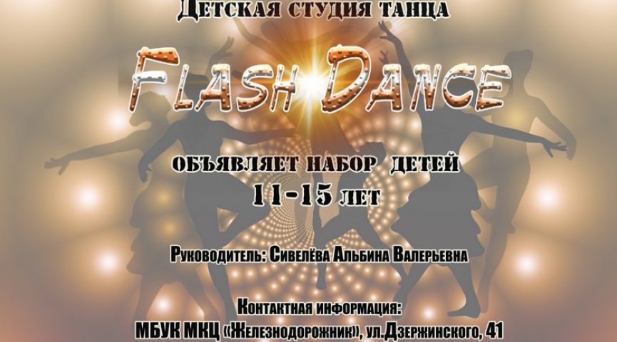 Набор в студию танца Flash Dance