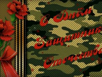 Поздравление 23 февраля