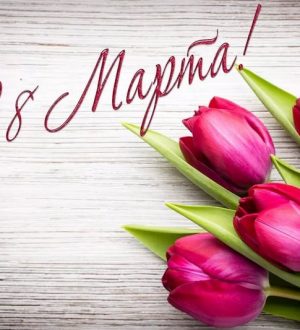 Праздничный концерт 8 марта
