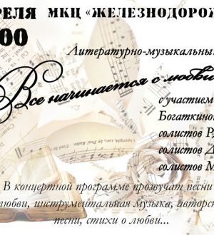 Все начинается с любви