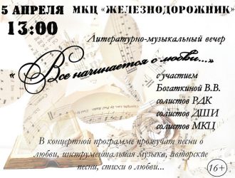 Все начинается с любви