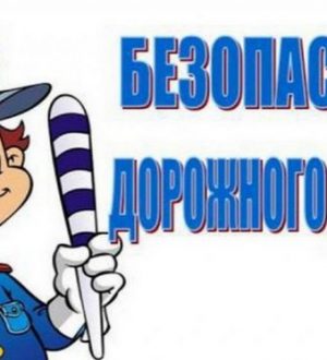Безопасность на дороге