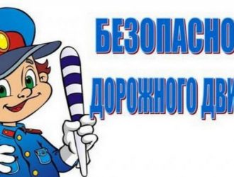 Безопасность на дороге