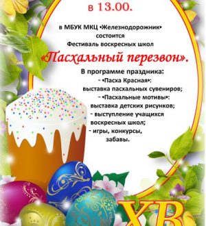 Пасхальный перезвон