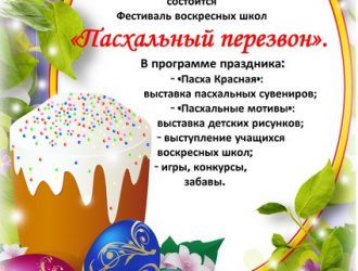 Пасхальный перезвон