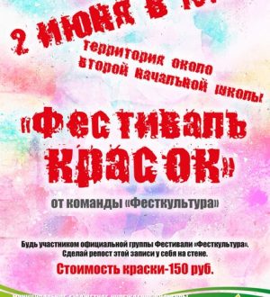 Фестиваль Красок