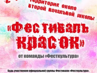 Фестиваль Красок