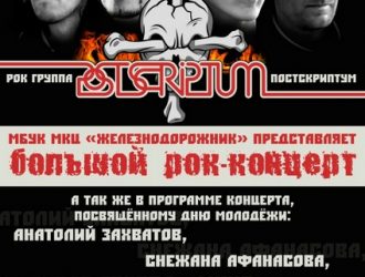 Новое Поколение Рок концерт