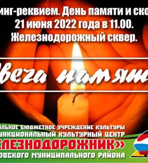 Свеча памяти 2022