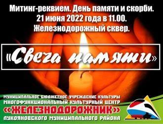 Свеча памяти 2022