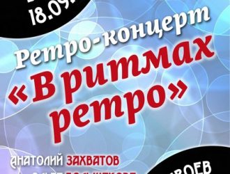 В ритмах ретро