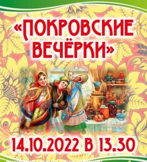 Покровские Вечёрки